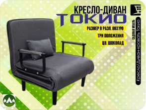 Кресло/Диван-кровать Токио 80/190 цв. Шоколад
