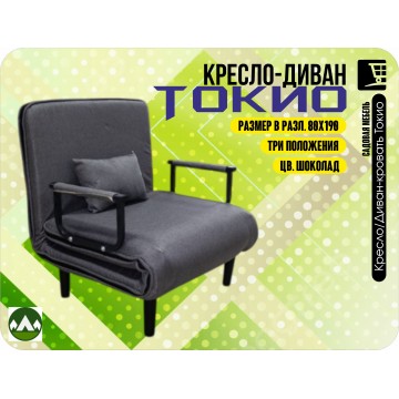 Кресло/Диван-кровать Токио 80/190 цв. Шоколад Кресло/Диван-кровать Токио 80/190 цв. Шоколад
