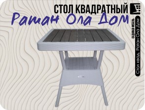 Стол квад. Ратан Ола Дом (Белый)