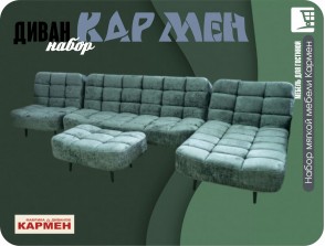 Кармен набор 