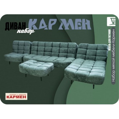 Кармен набор 