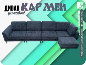 Кармен угловой диван  г.р. 3050/1900 