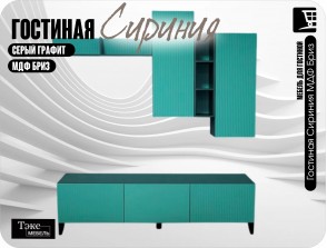 Гостиная Сириния Серый графит/МДФ Бриз