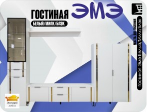 Гостиная Эмэ Белый/Милк/Блэк (3919,3905,3923,3002)
